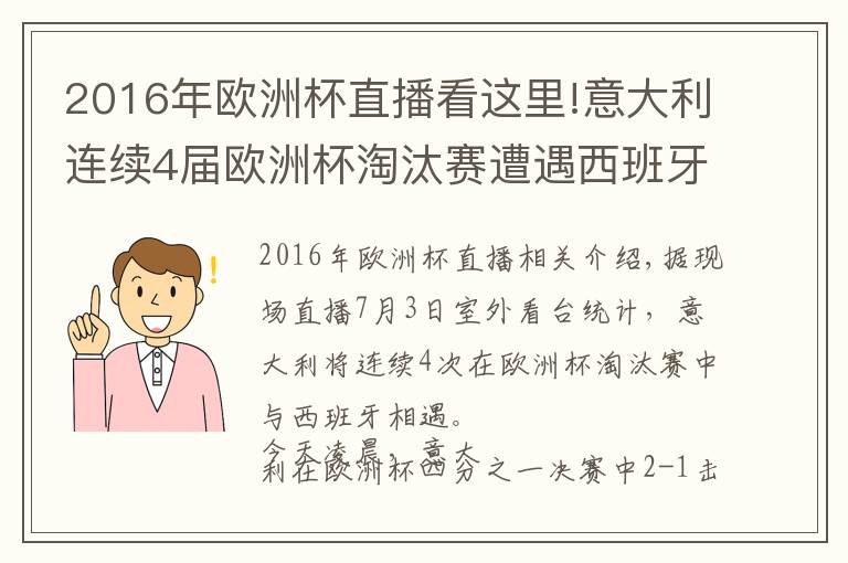 2016年欧洲杯直播看这里!意大利连续4届欧洲杯淘汰赛遭遇西班牙,此前1胜2负