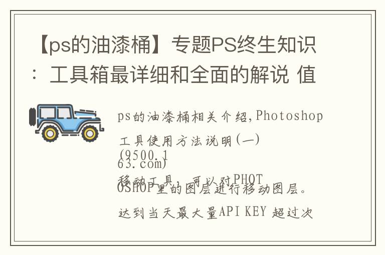 【ps的油漆桶】专题PS终生知识:工具箱最详细和全面的解说 值得收藏!