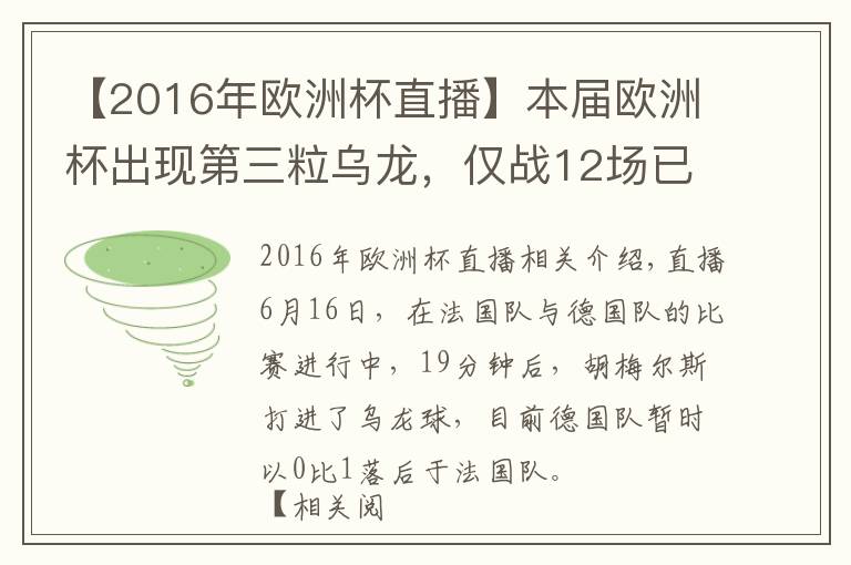 【2016年欧洲杯直播】本届欧洲杯出现第三粒乌龙,仅战12场已追平赛事纪录