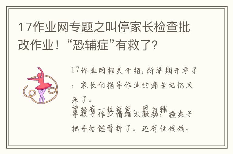17作业网专题之叫停家长检查批改作业！“恐辅症”有救了？