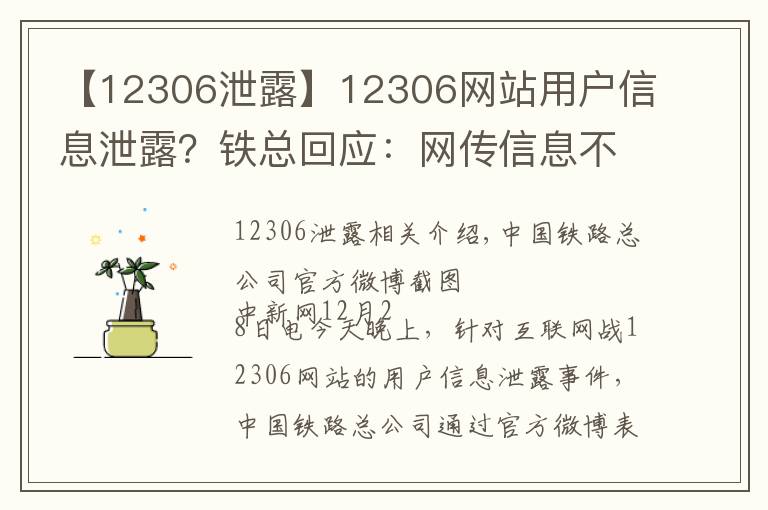 【12306泄露】12306网站用户信息泄露?铁总回应:网传信息不实