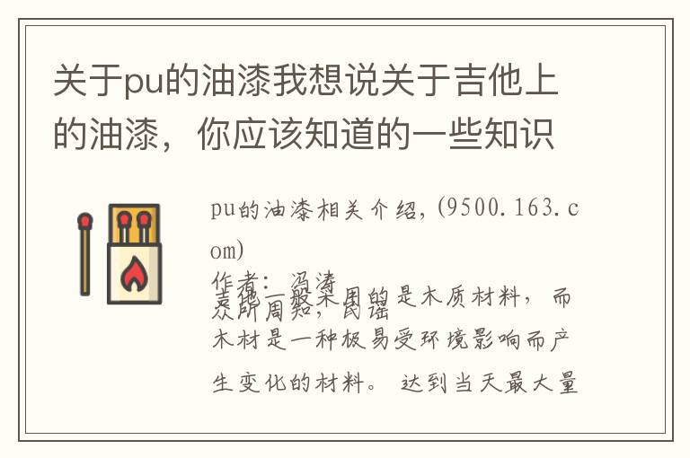 关于pu的油漆我想说关于吉他上的油漆,你应该知道的一些知识 | 吉他小百科