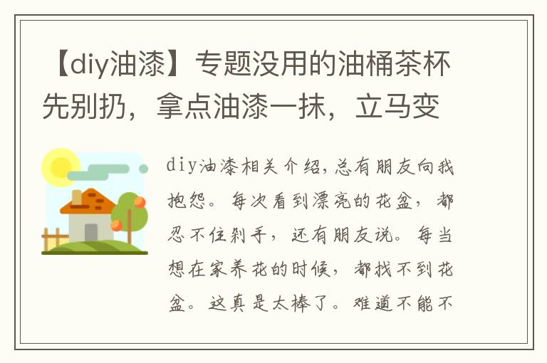 【diy油漆】专题没用的油桶茶杯先别扔,拿点油漆一抹,立马变成小花盆,美上天了