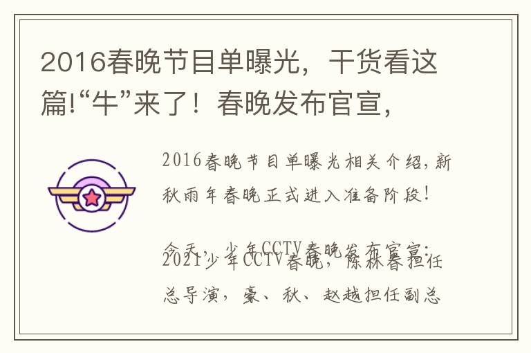 2016春晚节目单曝光,干货看这篇!“牛”来了!春晚发布官宣,网友的第一反应亮了
