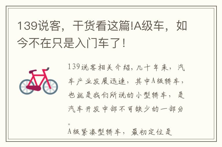 139说客，干货看这篇!A级车，如今不在只是入门车了！