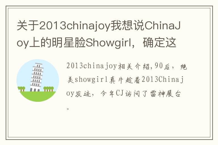 关于2013chinajoy我想说ChinaJoy上的明星脸Showgirl,确定这不是林志玲本人吗?