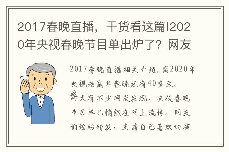 2017春晚直播,干货看这篇!2020年央视春晚节目单出炉了?网友:编!接着编