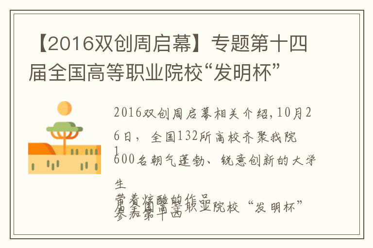 【2016双创周启幕】专题第十四届全国高等职业院校“发明杯”大学生创新创业大赛暨大学生知识产权培训开幕式在我院隆重举行
