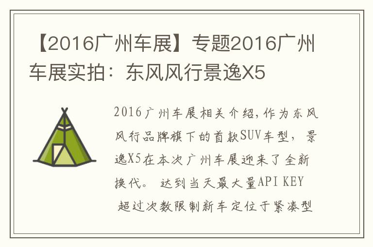 【2016广州车展】专题2016广州车展实拍:东风风行景逸X5