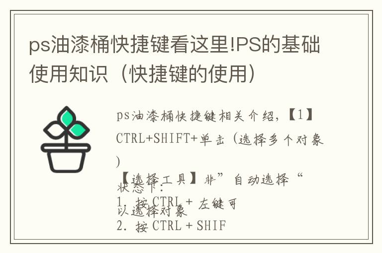 ps油漆桶快捷键看这里!PS的基础使用知识(快捷键的使用)
