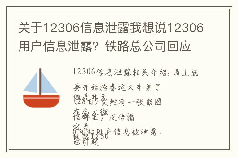 关于12306信息泄露我想说12306用户信息泄露?铁路总公司回应,网警建议改密码