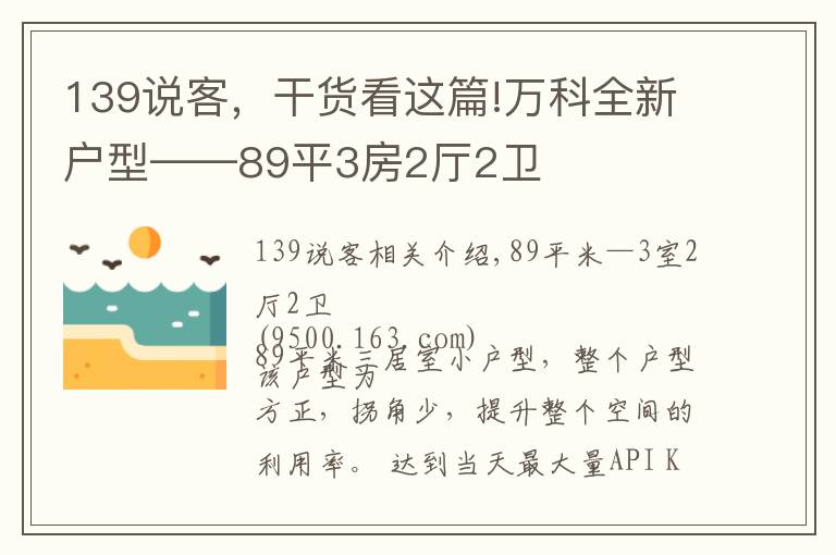 139说客,干货看这篇!万科全新户型——89平3房2厅2卫