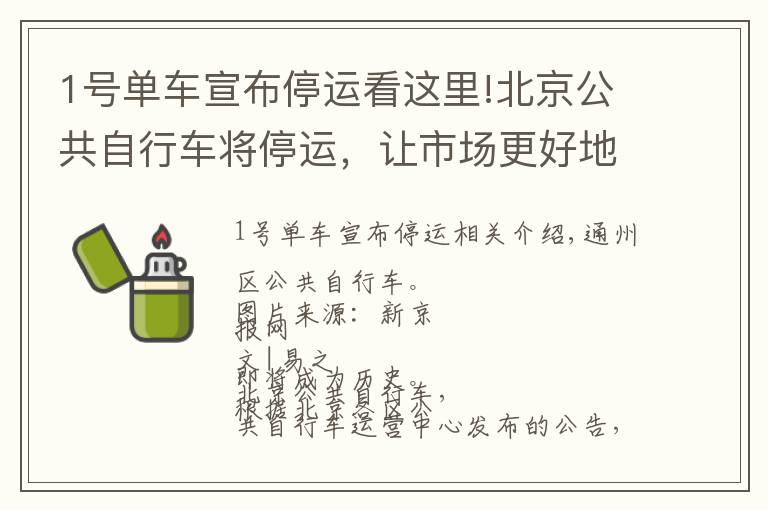 1号单车宣布停运看这里!北京公共自行车将停运,让市场更好地服务“最后一公里”