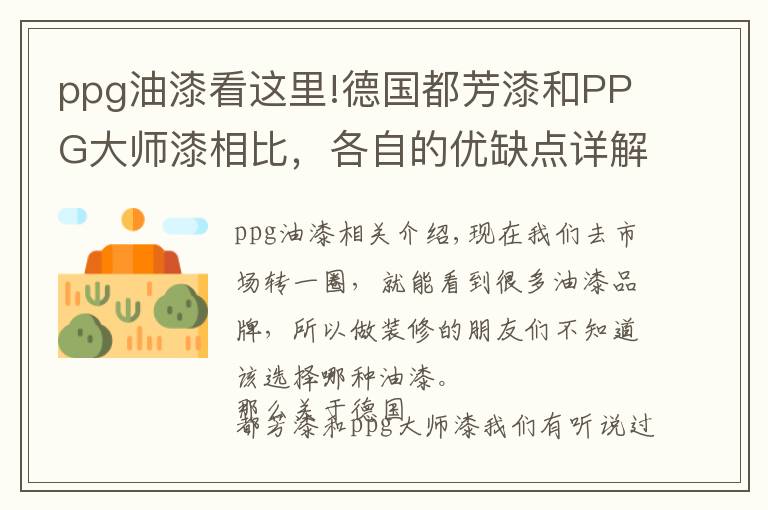 ppg油漆看这里!德国都芳漆和PPG大师漆相比,各自的优缺点详解