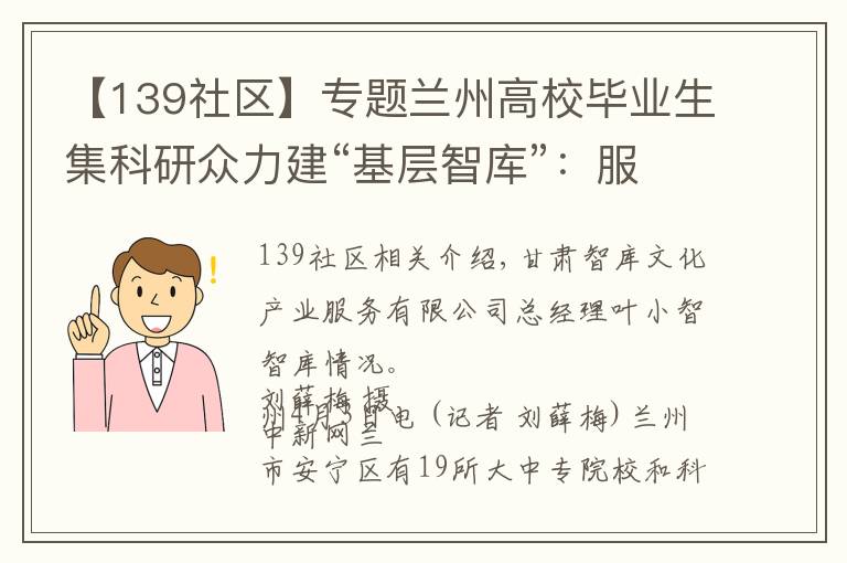 【139社区】专题兰州高校毕业生集科研众力建“基层智库”:服务社区治理