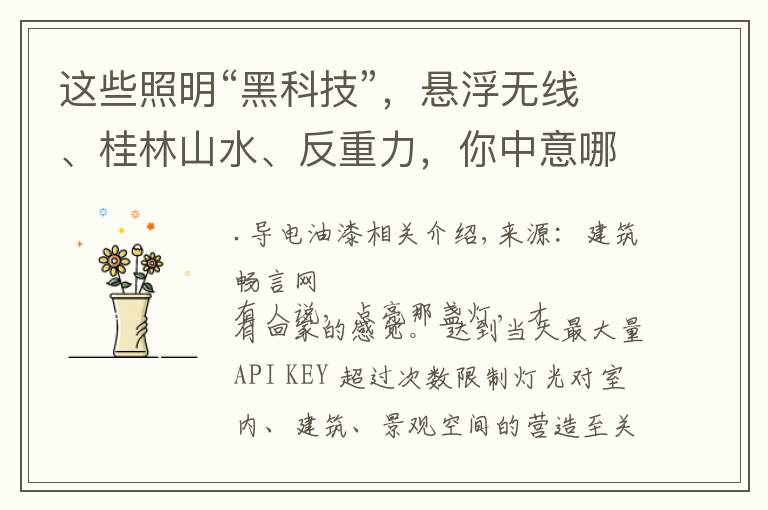 这些照明“黑科技”,悬浮无线、桂林山水、反重力,你中意哪个?