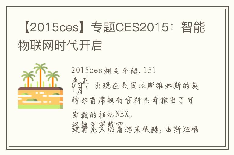 【2015ces】专题CES2015:智能物联网时代开启