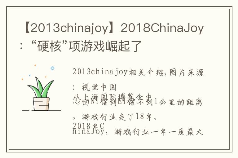 【2013chinajoy】2018ChinaJoy:“硬核”项游戏崛起了