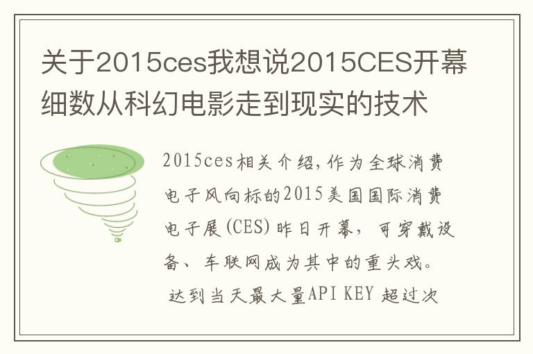 关于2015ces我想说2015CES开幕细数从科幻电影走到现实的技术