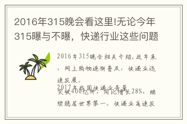 2016年315晚会看这里!无论今年315曝与不曝,快递行业这些问题值得关注!