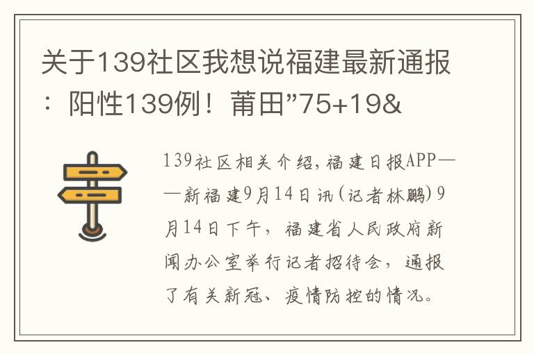 关于139社区我想说福建最新通报:阳性139例!莆田"75+19"