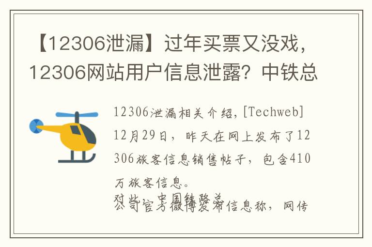 【12306泄漏】过年买票又没戏，12306网站用户信息泄露？中铁总：网传信息不实