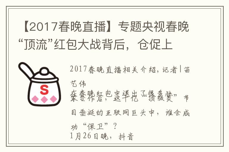【2017春晚直播】专题央视春晚“顶流”红包大战背后,仓促上位的抖音支付要如何破局?