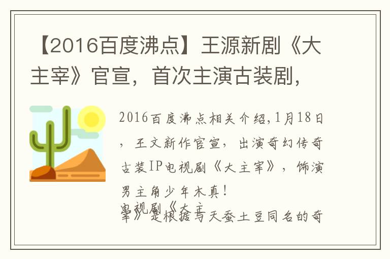 【2016百度沸点】王源新剧《大主宰》官宣,首次主演古装剧,还有吻戏 ,女主是谁?