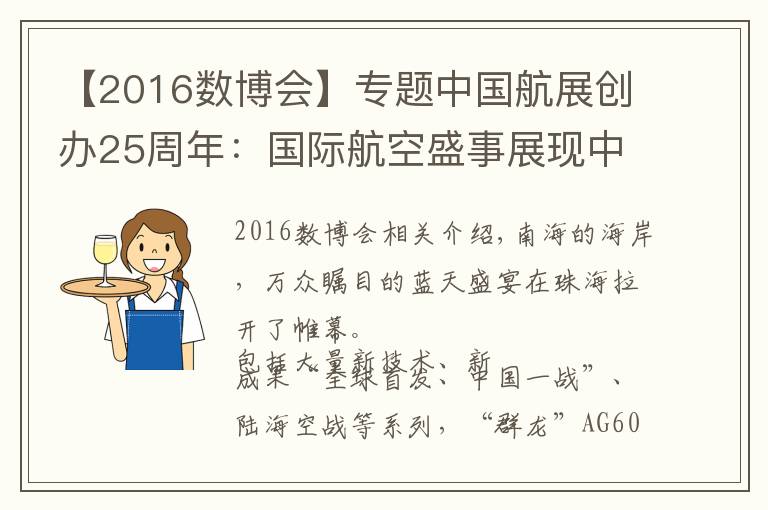 【2016数博会】专题中国航展创办25周年：国际航空盛事展现中国力量
