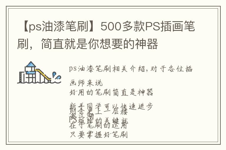【ps油漆笔刷】500多款PS插画笔刷,简直就是你想要的神器