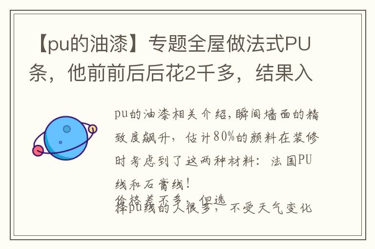 【pu的油漆】专题全屋做法式PU条，他前前后后花2千多，结果入住才2个月就开裂