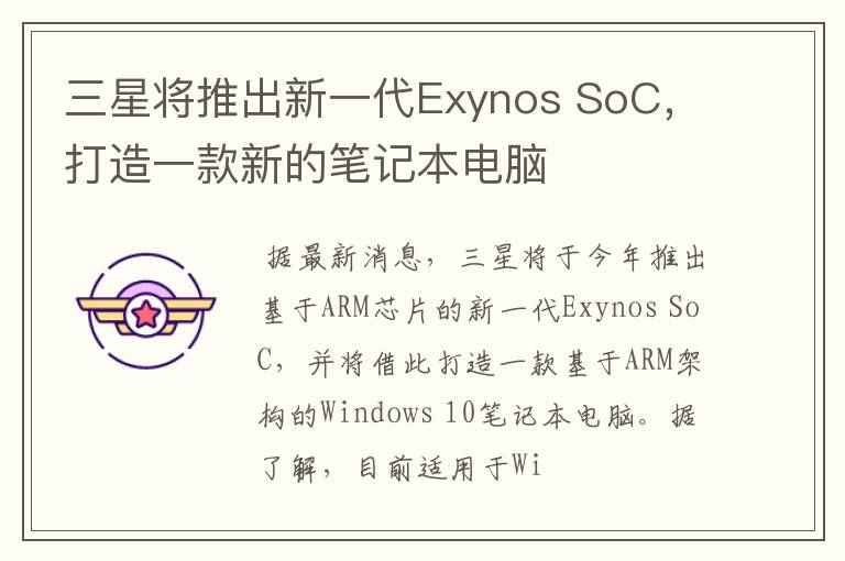 三星将推出新一代Exynos SoC,打造一款新的笔记本电脑