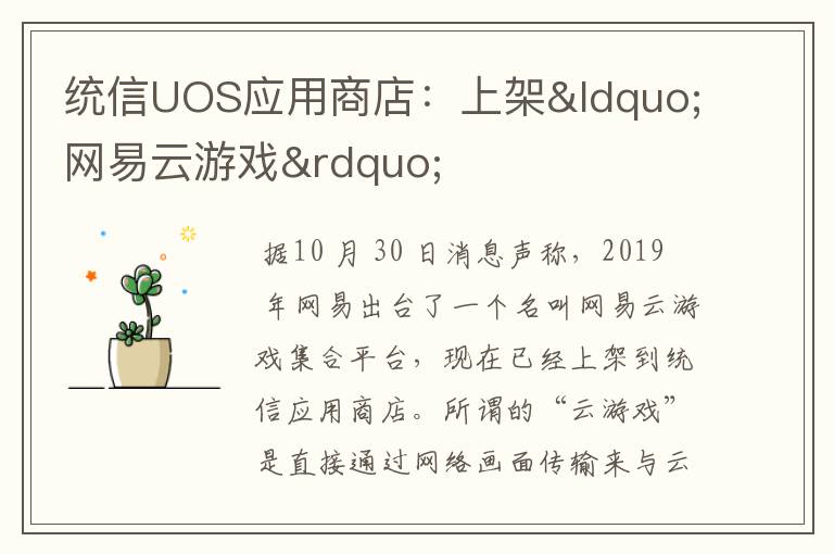 统信UOS应用商店:上架“网易云游戏”