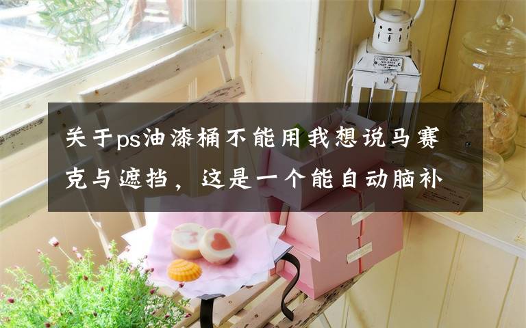 关于ps油漆桶不能用我想说马赛克与遮挡,这是一个能自动脑补漫画空缺部分的项目