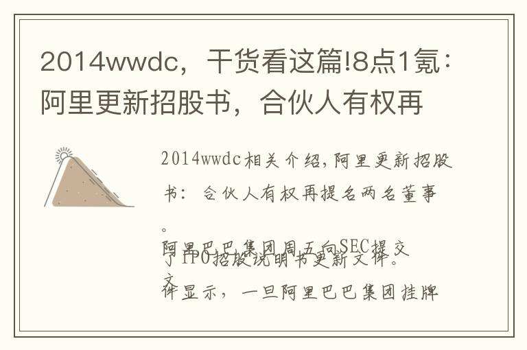 2014wwdc，干货看这篇!8点1氪：阿里更新招股书，合伙人有权再指定两名董事