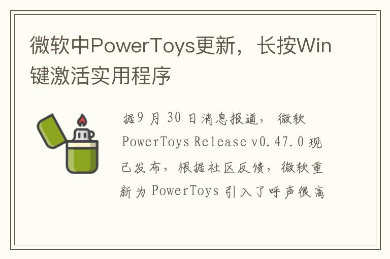 微软中PowerToys更新,长按Win键激活实用程序