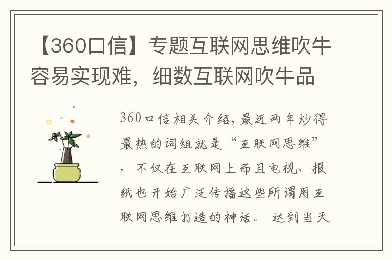 【360口信】专题互联网思维吹牛容易实现难,细数互联网吹牛品牌那些事。