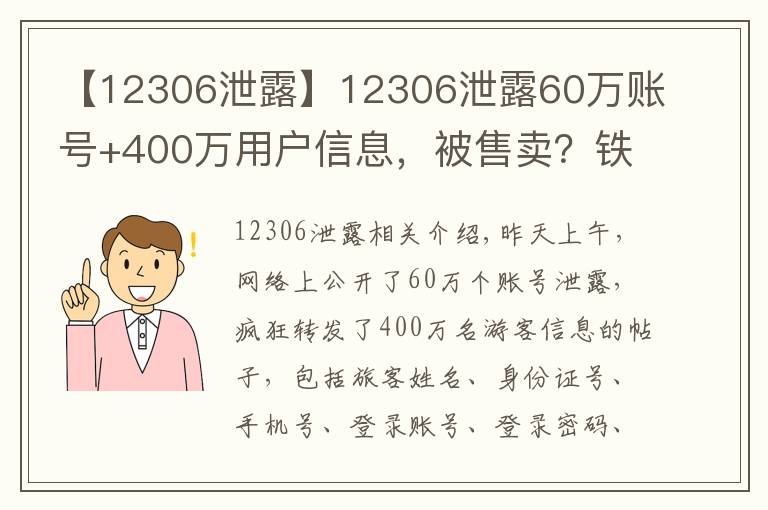 【12306泄露】12306泄露60万账号+400万用户信息,被售卖?铁路官方紧急回复