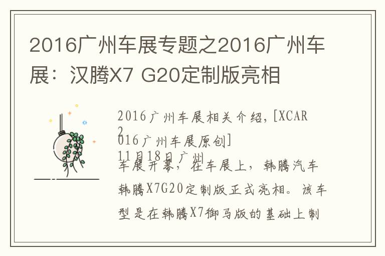 2016广州车展专题之2016广州车展:汉腾X7 G20定制版亮相