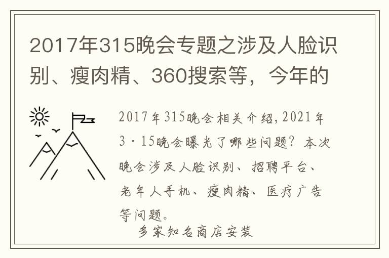 2017年315晚会专题之涉及人脸识别、瘦肉精、360搜索等,今年的315晚会曝光了这些问题