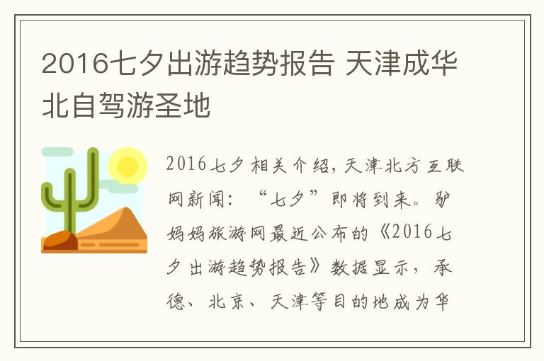 2016七夕出游趋势报告 天津成华北自驾游圣地