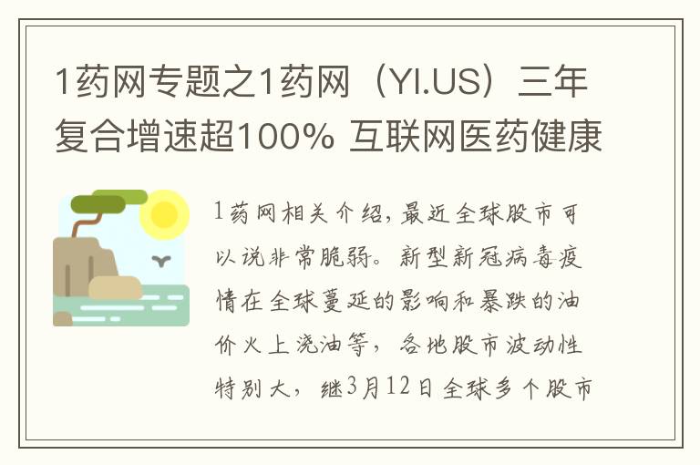 1药网专题之1药网(YI.US)三年复合增速超100% 互联网医药健康平台的价值释放新周期