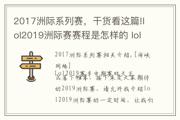 2017洲际系列赛,干货看这篇!lol2019洲际赛赛程是怎样的 lol2019洲际赛参赛队伍介绍