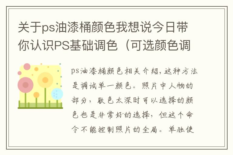 关于ps油漆桶颜色我想说今日带你认识PS基础调色(可选颜色调色)