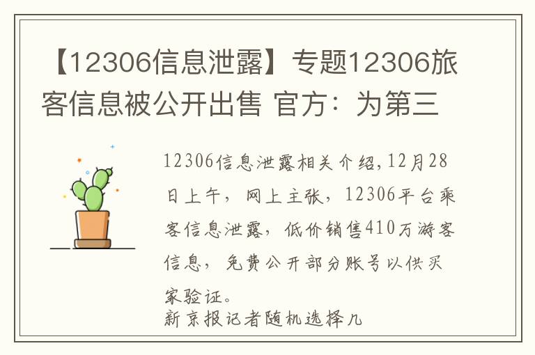 【12306信息泄露】专题12306旅客信息被公开出售 官方:为第三方泄漏