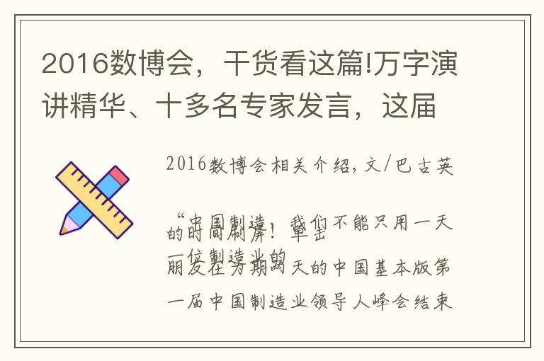 2016数博会,干货看这篇!万字演讲精华、十多名专家发言,这届制造业峰会到底留下了什么