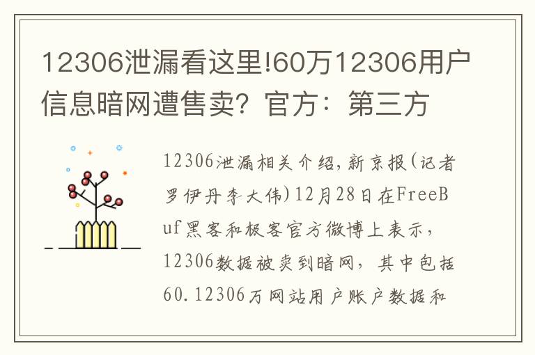 12306泄漏看这里!60万12306用户信息暗网遭售卖?官方:第三方泄露