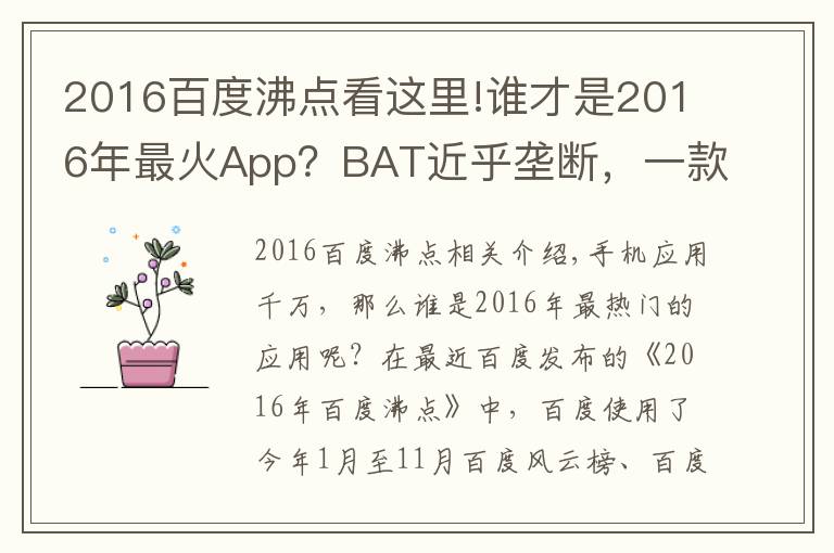 2016百度沸点看这里!谁才是2016年最火App?BAT近乎垄断,一款超乎意料!