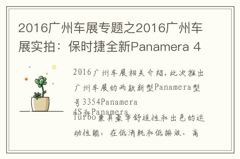 2016广州车展专题之2016广州车展实拍:保时捷全新Panamera 4S