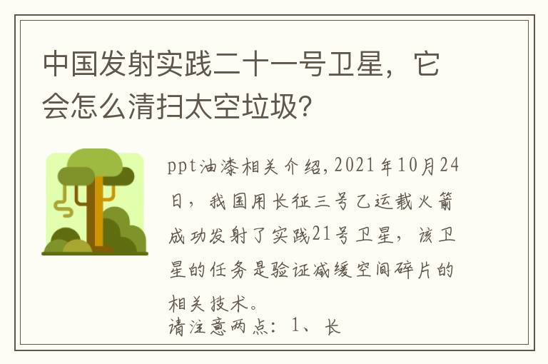 中国发射实践二十一号卫星,它会怎么清扫太空垃圾?